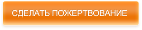 Сделать пожертвование